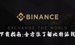 比特派官网app下载指南：