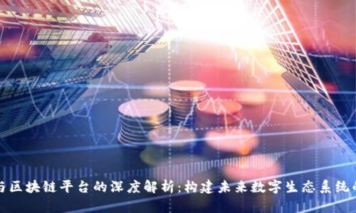 社群与区块链平台的深度解析：构建未来数字生态系统的基础