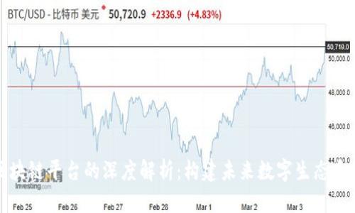 社群与区块链平台的深度解析：构建未来数字生态系统的基础