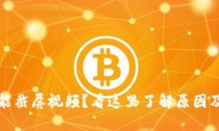 比特派不能截屏视频？看