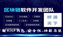 深入了解BitP钱包：安全性