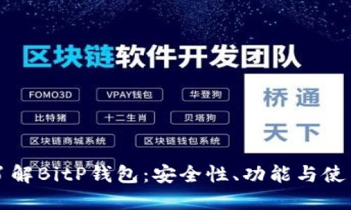 深入了解BitP钱包：安全性、功能与使用指南