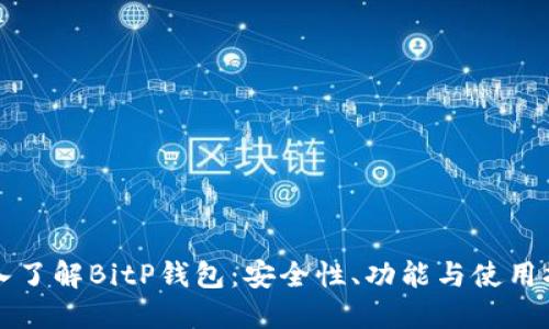 深入了解BitP钱包：安全性、功能与使用指南