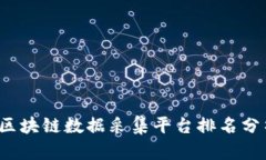 2023年区块链数据采集平台