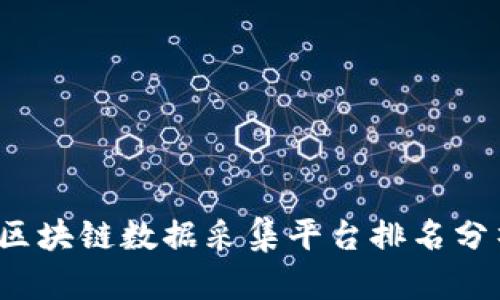 2023年区块链数据采集平台排名分析与推荐
