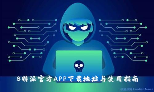 B特派官方APP下载地址与使用指南