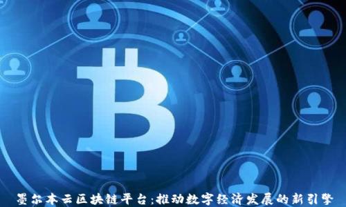 
墨尔本云区块链平台：推动数字经济发展的新引擎