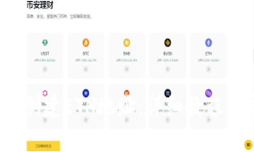 b特派钱包如何创建ETH地址：详细教程与常见问题解答