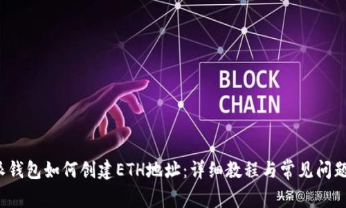 b特派钱包如何创建ETH地址：详细教程与常见问题解答