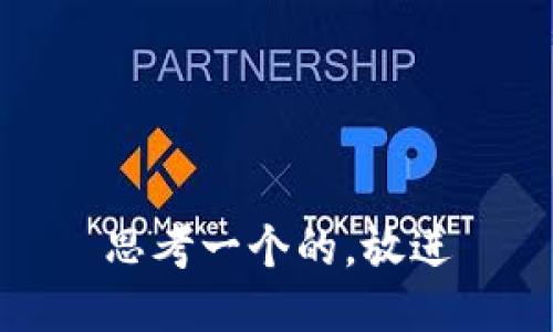 思考一个的，放进