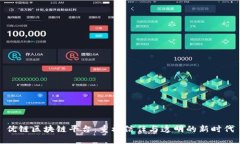 优链区块链平台：重构信