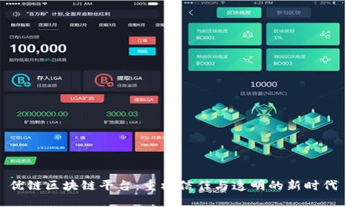 优链区块链平台：重构信任与透明的新时代