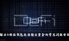 解决B特派钱包无法转出资
