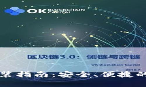 比特派官网版下载安装指南：安全、便捷的区块链资产管理工具