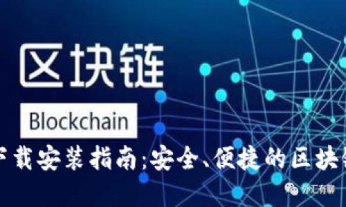 比特派官网版下载安装指南：安全、便捷的区块链资产管理工具