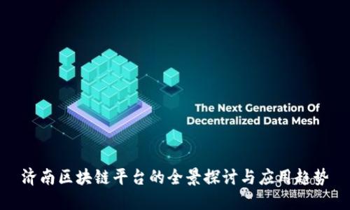 济南区块链平台的全景探讨与应用趋势