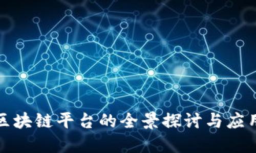 济南区块链平台的全景探讨与应用趋势
