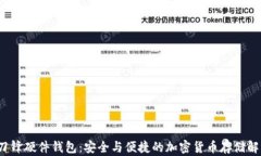 b特派刀锋硬件钱包：安全