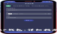 如何使用BitP钱包：详细指