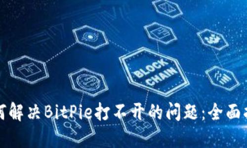 如何解决BitPie打不开的问题：全面指南