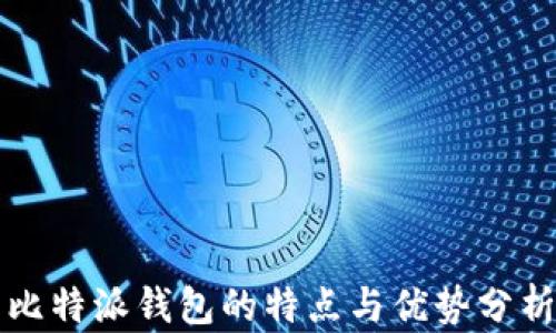 
比特派钱包的特点与优势分析