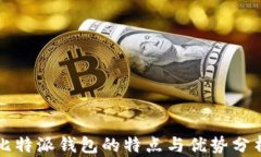 比特派钱包的特点与优势