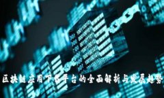 区块链应用下载平台的全