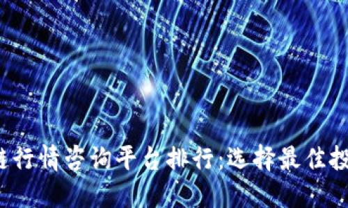 2023年区块链行情咨询平台排行：选择最佳投资指导的指南
