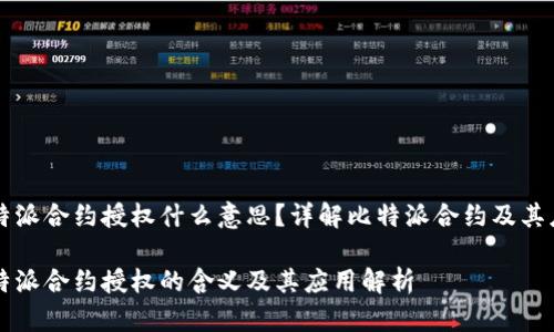 比特派合约授权什么意思？详解比特派合约及其应用

比特派合约授权的含义及其应用解析