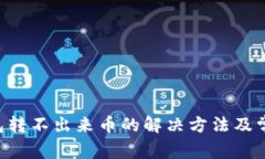 Bitkeep钱包转不出来币的解