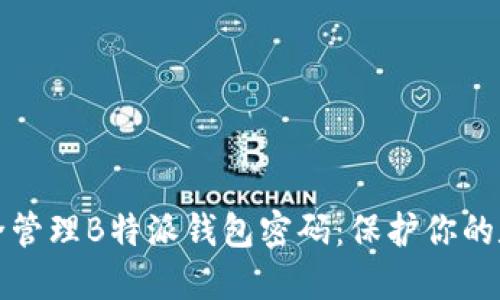 如何安全管理B特派钱包密码：保护你的数字资产