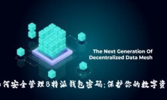 如何安全管理B特派钱包密