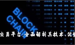 Seed区块链交易平台：全面