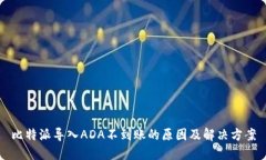 比特派导入ADA不到账的原