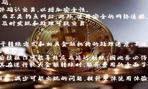 如何查询B特派的到账时间与延迟原因
 B特派, 到账时间, 转账延迟, 银行转账 /guanjianci

一、B特派到账时间的基本原理
B特派是一种在线支付和转账服务，通常用于各种交易场景，如电子商务、服务支付等。到账时间是用户最关心的问题之一，因为这直接关乎资金的流动性和安全性。一般来说，B特派的到账时间取决于以下几个因素：
1. 付款方式：不同的付款方式（如银行卡、信用卡、电子钱包等）可能影响到账时间。例如，通过银行转账可能需要1-3个工作日，而电子钱包转账通常更快。
2. 银行处理时间：如果是通过银行转账，到账时间还会受到银行处理时间的影响。在工作日的早高峰时段，银行的处理速度会相对较慢。
3. 交易金额：在某些情况下，大额交易可能需要进一步审核，导致到账时间延长。
4. 系统维护或高峰期：在系统维护或者高峰期，B特派的到账时间可能会受到影响，出现一些延迟。

二、B特派到账延迟的原因
除了以上正常的到账时间因素，B特派到账延迟可能还受到各种特殊情况的影响。以下是一些常见的延迟原因：
1. 系统故障：如果B特派的后台系统出现故障，例如服务器宕机，可能导致资金无法及时到账。
2. 用户信息错误：用户在操作时如输入了错误的收款账户信息，也会导致到账延迟，甚至出现资金丢失的风险。
3. 风险审查：为防止欺诈和洗钱行为，B特派会对某些交易进行风险审查，如果交易被标记为可疑，可能会延迟到账，直到审核通过。
4. 法规限制：某些国家或地区对金融交易的规定较为严格，可能导致转账需要经过额外的审查和处理。比如，国际转账通常需要更长时间，因为还涉及到跨国金融法规的问题。

三、如何查询B特派的到账状态
用户在使用B特派后，若对到账情况有疑问，可以通过以下几种方式查询到账状态：
1. 应用程序查询：大多数时候，B特派的官网或移动应用程序会提供交易记录和状态查询服务，用户只需登录个人账号即可查看转账详情。
2. 客户服务：若在应用中未能找到满意的信息，用户可以联系B特派的客户服务团队，通过电话、邮件或在线支持进行咨询，通常他们可以提供更为详细的处理进度。
3. 银行查询：如果是通过银行转账，用户还可以联系自己的银行，查询资金是否已被扣除，以及何时能到账。

四、怎样避免B特派到账延迟
对于用户而言，提前了解并采取必要措施，可以最大限度地避免到账延迟：
1. 确保信息准确无误：在操作过程中，确保输入的收款账户信息准确无误，避免因信息错误导致的转账延迟。
2. 选择适合的支付方式：在进行转账时，选择更快速的支付方式，如果不急于到账，选择银行转账也是可以的，但要清楚其到账时间。
3. 注意交易高峰期：在节假日或者高峰期间，尽量避免进行大额转账，因为这时候的付款处理可能会受到影响。
4. 提前与收款方沟通：如果知道将要转账的款项紧急，可以提前与收款方沟通，明确到账时间要求，并询问对方是否能够配合，以便平衡双方的期待。

可能相关的问题
Q1: B特派如何处理转账错误？
在使用B特派的过程中，用户有时可能会因误操作而导致转账错误，比如误将款项转给了错误的账户。这种情况下，用户应该及时采取措施：第一步是联系B特派的客户服务，说明情况并尽快提供相关交易信息。
其次，可根据B特派的规定申请撤回或重发款项。但是，要注意的是，成功追回资金的可能性取决于对方账户的状态，如果钱款已经转入对方并且对方已使用，追回的可能性就会大大降低。
为了降低这类问题出现的概率，用户在进行转账时，务必检查收款账户信息的准确性，并在必要时进行小额测试转账，以确认信息无误。

Q2: B特派国际转账需要多长时间？
国际转账的时间与国内转账相比必然会有所延长，主要是因为需要通过多国银行和支付网关。一般来说，B特派的国际转账可能需要1至5个工作日不等，具体时间取决于多个因素：
1. 目的地国家的金融法规：某些国家对资金进入有严格的法规，可能需要额外的审核。
2. 周末与节假日：在国际转账中，尤其是在目的国的节假日，到账时间会进一步延长。
3. 实时与非实时转账方式：B特派可能会提供不同的转账方式，有些方式是即时到账的，而有些则需要较长的处理时间。在选择转账方式时建议根据急迫程度作出合理选择。
用户在进行国际转账前，建议先了解清楚相关的收费标准和到账时间，以便制定合适的转账计划。

Q3: 如何进行B特派交易的安全保障？
在进行B特派交易时，由于涉及金钱往来，安全尤为重要。用户可以采取以下措施来保障交易的安全：
1. 使用强密码：为账户设置复杂的密码，并定期更换，避免使用简单和容易被猜的密码。
2. 启用双重身份验证：如果B特派提供双重验证功能，务必启用，通过短信或电子邮件确认交易，以增加安全性。
3. 留意网络安全：在进行转账操作时，尤其要确保进入的是官方网站或者官方应用，而不是钓鱼网站。此外，使用安全的网络连接，尽量避免在公共场所如咖啡馆进行金融交易。
4. 定期检查交易记录：每隔一段时间检查账户的交易记录，确保没有异常情况发生，及时发现和处理可疑交易。

Q4: B特派的服务费是否会影响到账时间？
在进行B特派转账时，服务费的高低通常不会直接影响到账时间。到账时间主要取决于转账方式和相关金融机构的处理速度。不过，用户应该注意服务费的一些细节：
1. 选用不同转账方式可能会涉及不同的服务费，通常较快的转账方式会收取更高的费用。
2. 有些情况下，如果用户为了急需的到账时间而选择高服务费的转账方式，不当的后续操作可能导致反而延迟到账，因此务必仔细阅读费用说明并权衡选项。
3. 用户在使用B特派前，可以查看服务费结构，并根据自己的需求进行合理选择。尤其在进行较大金额转账时，服务费用的全面了解显得更加重要。

 可见，掌握B特派的到账机制和服务运作方式，将有助于用户顺利完成资金的转账任务，减少可能出现的问题，提升整体使用体验。对于用户来说，时刻保持信息的准确性与安全意识，是保障交易顺利进行的关键。