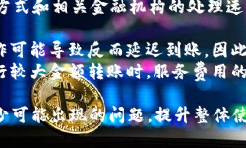 如何查询B特派的到账时间与延迟原因
 B特派, 到账时间, 转账延迟, 银行转账 /guanjianci

一、B特派到账时间的基本原理
B特派是一种在线支付和转账服务，通常用于各种交易场景，如电子商务、服务支付等。到账时间是用户最关心的问题之一，因为这直接关乎资金的流动性和安全性。一般来说，B特派的到账时间取决于以下几个因素：
1. 付款方式：不同的付款方式（如银行卡、信用卡、电子钱包等）可能影响到账时间。例如，通过银行转账可能需要1-3个工作日，而电子钱包转账通常更快。
2. 银行处理时间：如果是通过银行转账，到账时间还会受到银行处理时间的影响。在工作日的早高峰时段，银行的处理速度会相对较慢。
3. 交易金额：在某些情况下，大额交易可能需要进一步审核，导致到账时间延长。
4. 系统维护或高峰期：在系统维护或者高峰期，B特派的到账时间可能会受到影响，出现一些延迟。

二、B特派到账延迟的原因
除了以上正常的到账时间因素，B特派到账延迟可能还受到各种特殊情况的影响。以下是一些常见的延迟原因：
1. 系统故障：如果B特派的后台系统出现故障，例如服务器宕机，可能导致资金无法及时到账。
2. 用户信息错误：用户在操作时如输入了错误的收款账户信息，也会导致到账延迟，甚至出现资金丢失的风险。
3. 风险审查：为防止欺诈和洗钱行为，B特派会对某些交易进行风险审查，如果交易被标记为可疑，可能会延迟到账，直到审核通过。
4. 法规限制：某些国家或地区对金融交易的规定较为严格，可能导致转账需要经过额外的审查和处理。比如，国际转账通常需要更长时间，因为还涉及到跨国金融法规的问题。

三、如何查询B特派的到账状态
用户在使用B特派后，若对到账情况有疑问，可以通过以下几种方式查询到账状态：
1. 应用程序查询：大多数时候，B特派的官网或移动应用程序会提供交易记录和状态查询服务，用户只需登录个人账号即可查看转账详情。
2. 客户服务：若在应用中未能找到满意的信息，用户可以联系B特派的客户服务团队，通过电话、邮件或在线支持进行咨询，通常他们可以提供更为详细的处理进度。
3. 银行查询：如果是通过银行转账，用户还可以联系自己的银行，查询资金是否已被扣除，以及何时能到账。

四、怎样避免B特派到账延迟
对于用户而言，提前了解并采取必要措施，可以最大限度地避免到账延迟：
1. 确保信息准确无误：在操作过程中，确保输入的收款账户信息准确无误，避免因信息错误导致的转账延迟。
2. 选择适合的支付方式：在进行转账时，选择更快速的支付方式，如果不急于到账，选择银行转账也是可以的，但要清楚其到账时间。
3. 注意交易高峰期：在节假日或者高峰期间，尽量避免进行大额转账，因为这时候的付款处理可能会受到影响。
4. 提前与收款方沟通：如果知道将要转账的款项紧急，可以提前与收款方沟通，明确到账时间要求，并询问对方是否能够配合，以便平衡双方的期待。

可能相关的问题
Q1: B特派如何处理转账错误？
在使用B特派的过程中，用户有时可能会因误操作而导致转账错误，比如误将款项转给了错误的账户。这种情况下，用户应该及时采取措施：第一步是联系B特派的客户服务，说明情况并尽快提供相关交易信息。
其次，可根据B特派的规定申请撤回或重发款项。但是，要注意的是，成功追回资金的可能性取决于对方账户的状态，如果钱款已经转入对方并且对方已使用，追回的可能性就会大大降低。
为了降低这类问题出现的概率，用户在进行转账时，务必检查收款账户信息的准确性，并在必要时进行小额测试转账，以确认信息无误。

Q2: B特派国际转账需要多长时间？
国际转账的时间与国内转账相比必然会有所延长，主要是因为需要通过多国银行和支付网关。一般来说，B特派的国际转账可能需要1至5个工作日不等，具体时间取决于多个因素：
1. 目的地国家的金融法规：某些国家对资金进入有严格的法规，可能需要额外的审核。
2. 周末与节假日：在国际转账中，尤其是在目的国的节假日，到账时间会进一步延长。
3. 实时与非实时转账方式：B特派可能会提供不同的转账方式，有些方式是即时到账的，而有些则需要较长的处理时间。在选择转账方式时建议根据急迫程度作出合理选择。
用户在进行国际转账前，建议先了解清楚相关的收费标准和到账时间，以便制定合适的转账计划。

Q3: 如何进行B特派交易的安全保障？
在进行B特派交易时，由于涉及金钱往来，安全尤为重要。用户可以采取以下措施来保障交易的安全：
1. 使用强密码：为账户设置复杂的密码，并定期更换，避免使用简单和容易被猜的密码。
2. 启用双重身份验证：如果B特派提供双重验证功能，务必启用，通过短信或电子邮件确认交易，以增加安全性。
3. 留意网络安全：在进行转账操作时，尤其要确保进入的是官方网站或者官方应用，而不是钓鱼网站。此外，使用安全的网络连接，尽量避免在公共场所如咖啡馆进行金融交易。
4. 定期检查交易记录：每隔一段时间检查账户的交易记录，确保没有异常情况发生，及时发现和处理可疑交易。

Q4: B特派的服务费是否会影响到账时间？
在进行B特派转账时，服务费的高低通常不会直接影响到账时间。到账时间主要取决于转账方式和相关金融机构的处理速度。不过，用户应该注意服务费的一些细节：
1. 选用不同转账方式可能会涉及不同的服务费，通常较快的转账方式会收取更高的费用。
2. 有些情况下，如果用户为了急需的到账时间而选择高服务费的转账方式，不当的后续操作可能导致反而延迟到账，因此务必仔细阅读费用说明并权衡选项。
3. 用户在使用B特派前，可以查看服务费结构，并根据自己的需求进行合理选择。尤其在进行较大金额转账时，服务费用的全面了解显得更加重要。

 可见，掌握B特派的到账机制和服务运作方式，将有助于用户顺利完成资金的转账任务，减少可能出现的问题，提升整体使用体验。对于用户来说，时刻保持信息的准确性与安全意识，是保障交易顺利进行的关键。