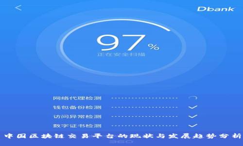 中国区块链交易平台的现状与发展趋势分析