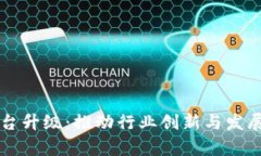 区块链平台升级：推动行