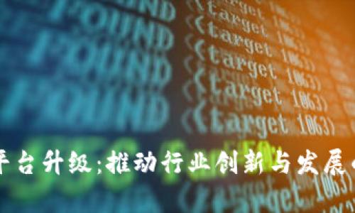 区块链平台升级：推动行业创新与发展的新篇章