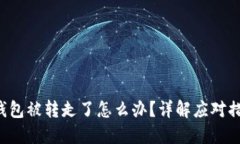 : 如果B特派钱包被转走了