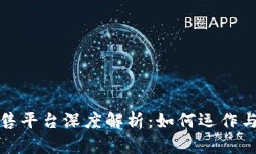 区块链预售平台深度解析：如何运作与投资机会