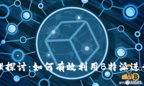 思考一个的
USDT多地址管理探讨：如何有效利用B特派进行USDT资金管理