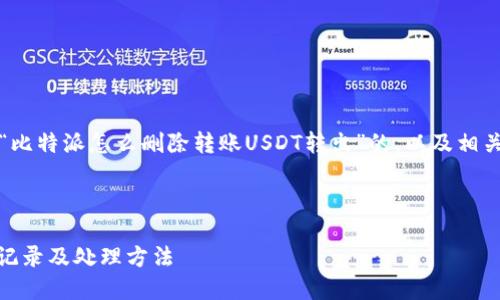当然可以，以下是一个关于“比特派怎么删除转账USDT转出”的，以及相关关键词和详细内容的框架。

:

比特派如何删除USDT转账记录及处理方法