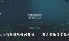 Bitpie钱包提现时间解析—
