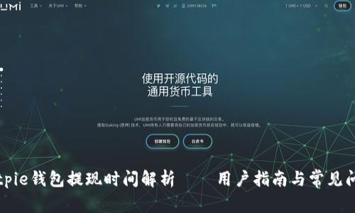 Bitpie钱包提现时间解析——用户指南与常见问题