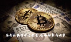海南区块链平台推荐：全