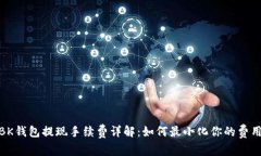 :BK钱包提现手续费详解：