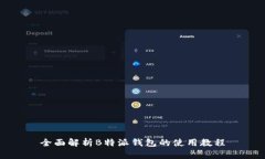 全面解析B特派钱包的使用