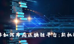 传统媒体如何布局区块链