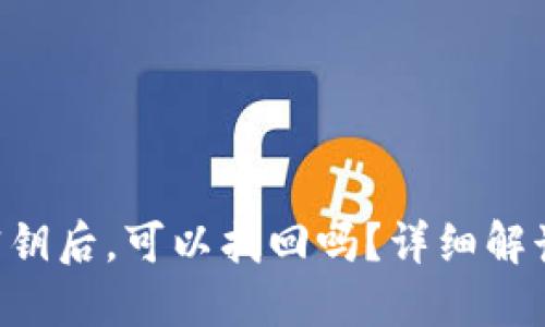 丢失B特派密钥后，可以找回吗？详细解读与解决方案